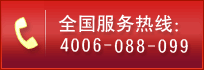 ȫߣ4006-088-099